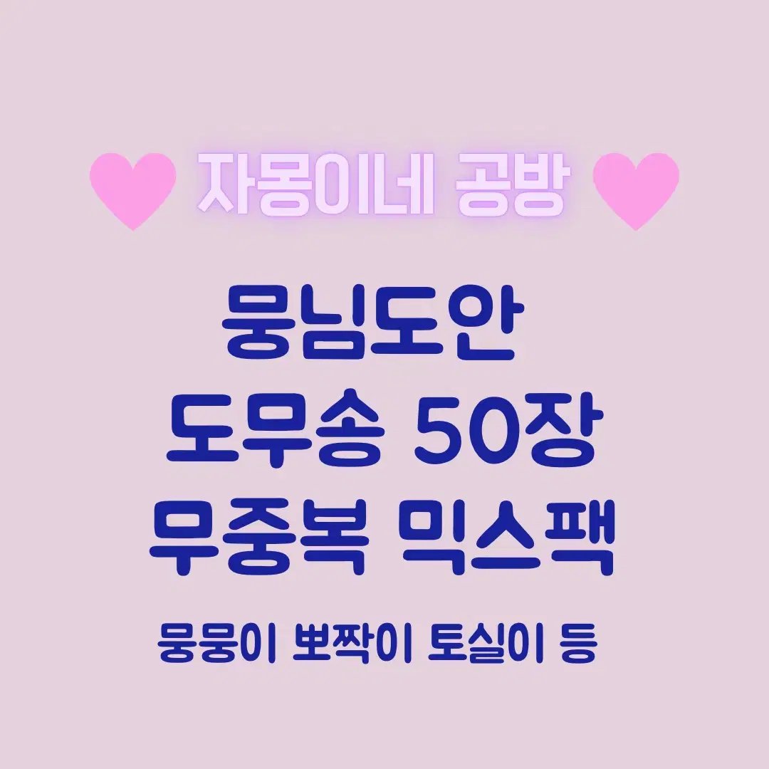 뭉님 뭉뭉이 뽀짝이 토실이 도무송 무중복 50장 믹스팩 포용 일괄 처분